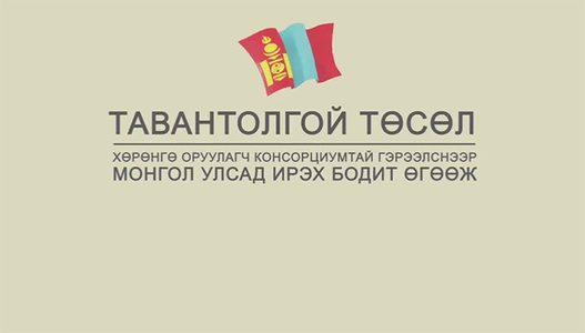 Таван толгой төслийн өгөөж