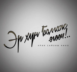 ”Эр хүн болгож өгөөч”