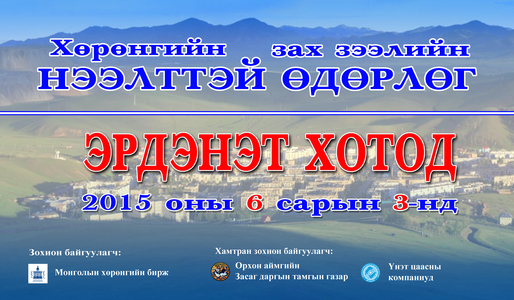 Хөрөнгийн биржийнхэн Эрдэнэтэд ажиллана 