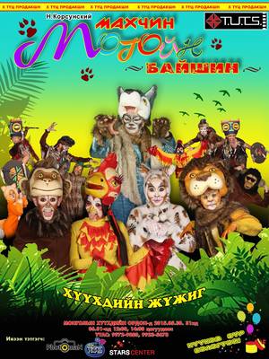  ”Махчин могойн байшин”-д саатаарай