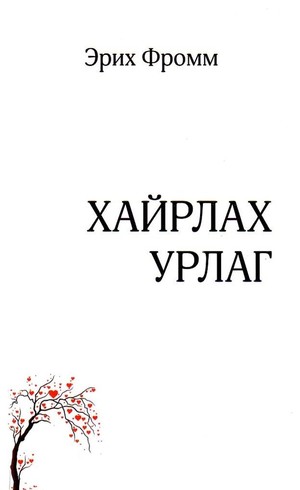 Хайрлана гэдэг урлаг