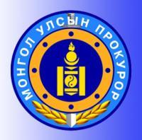 VIII сарын 14-нийг  прокурорын өдөр болгожээ