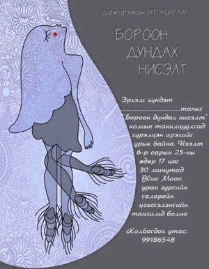  “Бороон дундах нисэлт”