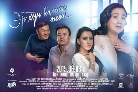 “Эр хүн болгож өгөөч” нээлтээ хийнэ