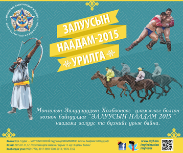 “Залуусын наадам” 11-нд эхэлнэ