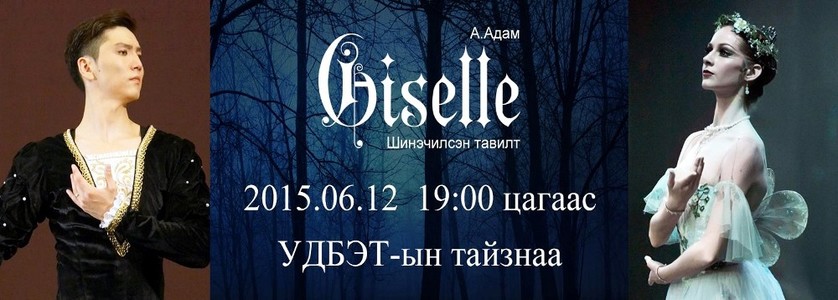 Өнөөдөр ”Жизель”-ийг шинэчлэн тоглоно