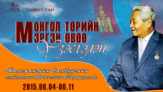”Монгол төрийн мэргэн өвөө”-тэй танилцаарай