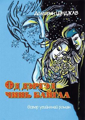 ”Од чиний дэргэд байгаа”