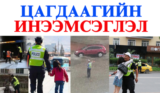 “Цагдаагийн инээмсэглэл” зургийн уралдаан зарлалаа