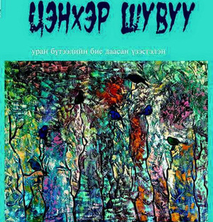 ”Цэнхэр шувуу” үзэсгэлэн дэлгэгдэж байна