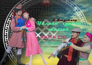 ”Үйлийн гурван толгой” бүжнэ