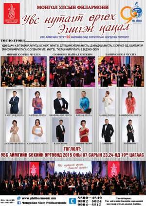  Улсын филармони Увсад тоглоно