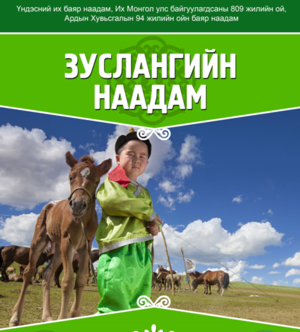 Зуслангийн наадам болно