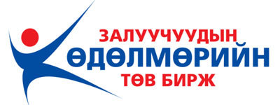 Өршөөлөөр суллагдсан залуусыг ажилд зуучилна 