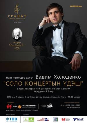”Соло концертын үдэш” эгшиглэнэ