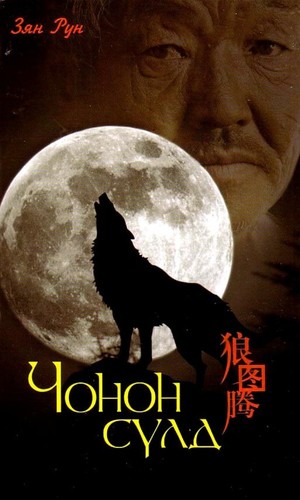 ”Чонон сүлд” роман Монгол бичгээр хуулбарлагдлаа