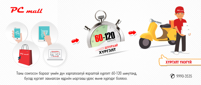 PC-mall.mn бүх бараа хүргэлт үнэгүй боллоо