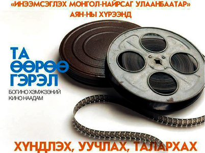“Та өөрөө гэрэл” богино хэмжээний кино наадмын дүн гарлаа