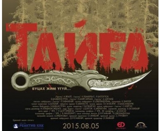 Нууцлаг ”Тайга” үйлийн үрийг өгүүлнэ