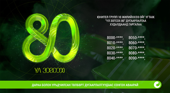 “Үл зогсох-80” дугаарлалт худалдаанд гарлаа