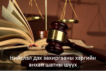 500 хэрэг хянан шийдвэрлэжээ