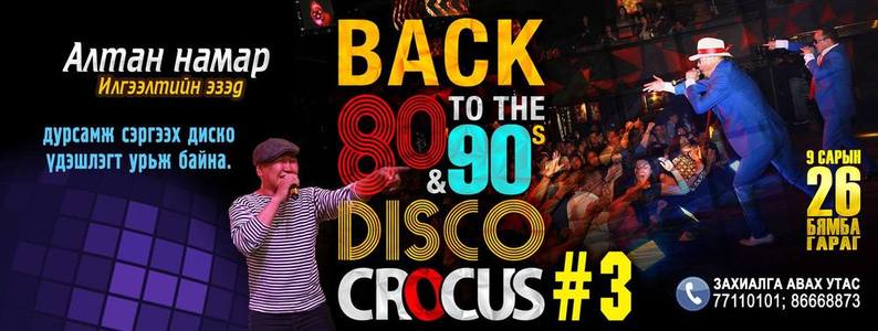 Цаг хугацаагаар аялах 80, 90-ээд оны дисконд орох уу