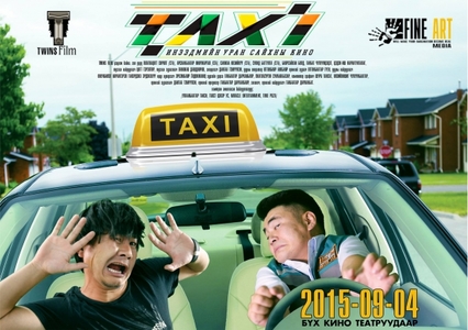  ”Такси” инээдмийн уран сайхны кино өнөөдөр нээлтээ хийнэ