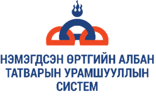 НӨАТ-ын урамшууллын систем