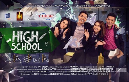 “Ахлах сургууль” киноны нээлт болно
