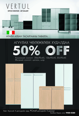 Итали албан тасалгааны шүүгээ 50 % хямдарлаа