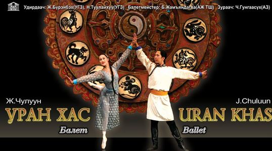 “Уран Хас” үзэгчдийн хүртээл болно