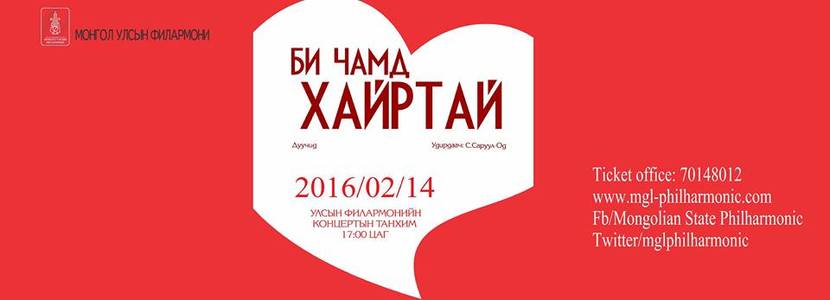 “Би чамд хайртай” тоглолт болно