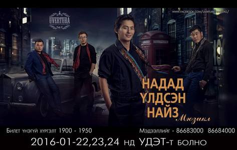   “Надад үлдсэн найз” мюзикл тоглогдоно