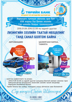 Төрийн банк лизингийн таатай нөхцлийг танд санал болгож байна