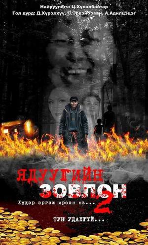 “Хүдэр эргэж ирнэ”