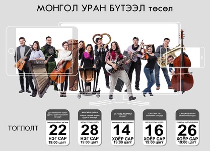 Монголын хөгжмийн зохиолчдын шилдэг бүтээлийн тоглолт болно