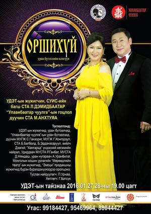 “Оршихуй” хамтарсан тоглолт болно