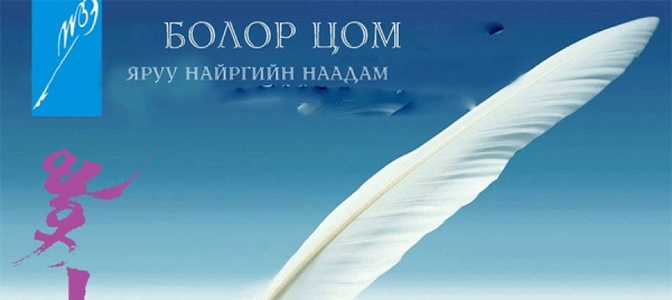 “Болор цом” ирэх сарын 2-нд болно
