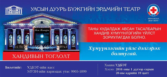 Театрын уран бүтээлчид малчинд тусална