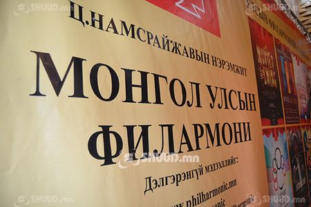 Улсын филармонийн уран бүтээлчид 33 удаа тоглоно