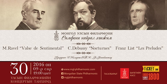 Өнөөдөр импресионист хөгжмийн зохиолчдын бүтээлүүд тоглогдоно.