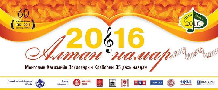  “Алтан намар 2016” хөгжмийн наадмын гала тоглолт болно