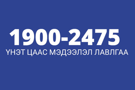 1900-2475 тусгай дугаар ажиллаж эхэллээ