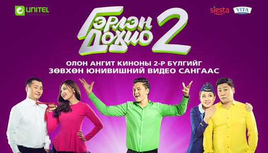 “Гэрлэн дохио” ОАК-ны 2-р бүлгийг Юнивишний видео сангаас үзээрэй 