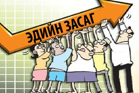 Эдийн засгийг сэргээх үү, торгоох уу