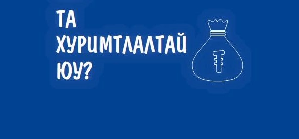  Хуримтлалтай иргэн хямрахгүй