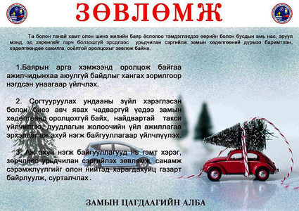  Зам тээврийн ослоос сэргийлэхийг анхаарууллаа