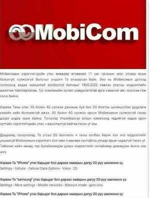 “Мобиком”-ын дотоод сүлжээнд гэмтэл гарчээ