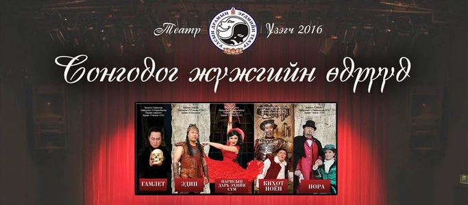  25 мянгаар гурван жүжиг үзээрэй