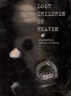  “Диваажингаас төөрсөн хүүхдүүд” үзэсгэлэн нээгдэнэ